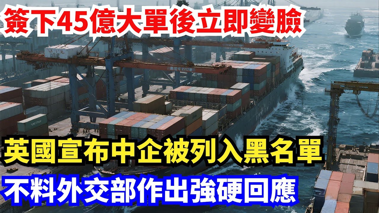 簽下45億大單後立即變臉，英國宣佈中企被列入黑名單，不料外交部作出強硬回應#中國#製造科技#工程#改造#基建#科普#鐵路