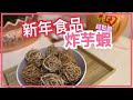 【中式】丨炸芋蝦 Deep Fried Taro Ball丨賀年食品。新年食品。新年小食。超鬆脆