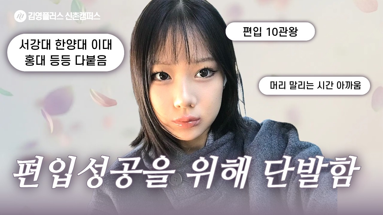 편입 10관왕 비결은 단발? 머리 말리는 시간도 아까웠다..