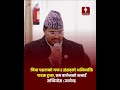 प्रम बालेनको अभिव्यक्ति हटाउन ज्ञानेन्द्र शाहीको माग PM BALEN | GYANENDRA SHAHI