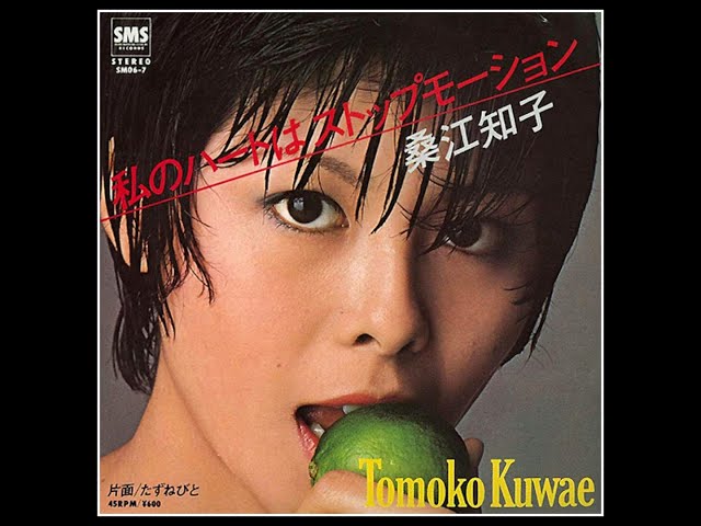 CD 桑江知子 私のハートはストップモーション 私のハートはストップモーション ( '79 ) 桑江知子 / Tomoko