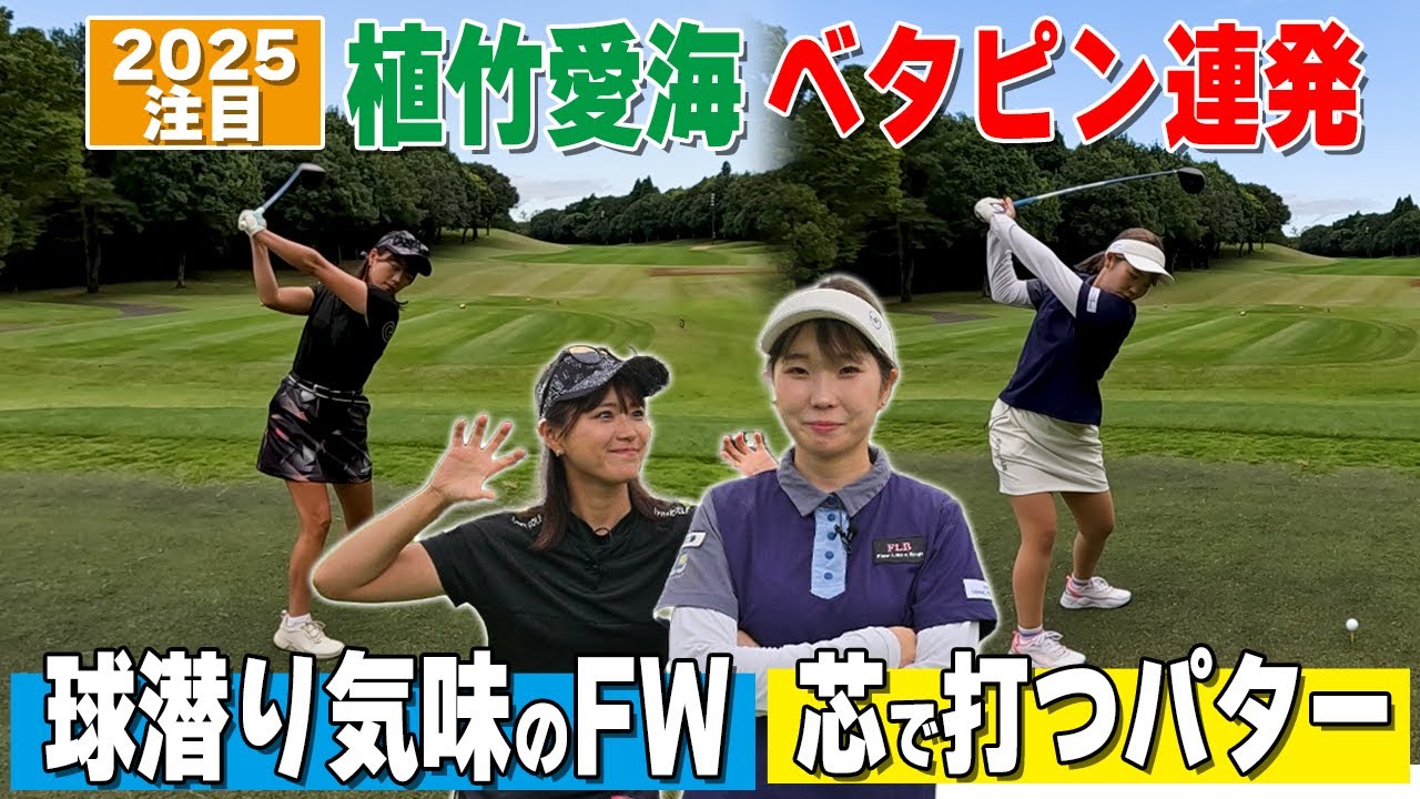 【激飛び美女】植竹愛海ベタピン連発！FWとパターの打ち方