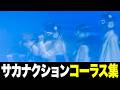 【サカナクション】コーラスが気持ち良すぎる名曲20選