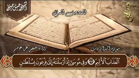 51   سورة الذاريات   الختمة المرتلة  للشيح حسن صالح Sh Hassan Saleh Surat Al Thariyat240P