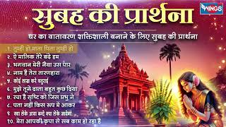 Download Lagu सुबह की प्रार्थना | Nonstop Morning Bhajans | Morning Prayer Song | Bhakti Songs | Morning Bhajans MP3 Download Lagu सुबह की प्रार्थना | Nonstop Morning Bhajans | Morning Prayer Song | Bhakti Songs | Morning Bhajans MP3