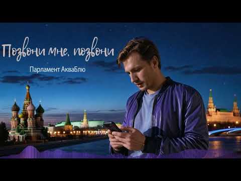 ЭТА ПЕСНЯ БЫЛА ХИТОМ! Парламент АкваБлю - Позвони мне позвони