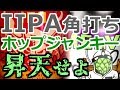 IPA ビール角打ち！アメリカのダブルIPA２本からの～リスナー様への感謝!!