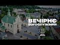 28.06.2023 18:00 ВЕЧІРНЄ БОГОСЛУЖІННЯ | ЦЕРКВА &quot;ВІФАНІЯ&quot;