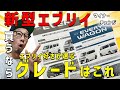 【エブリイ購入するならコレ】エブリイ好きが選ぶグレードを紹介