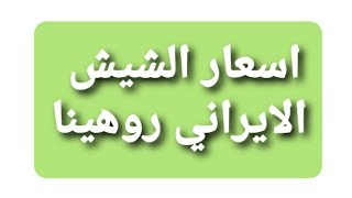 اسعار حديد التسليح(الشيش) الايراني روهينا