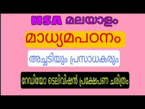 HSA മലയാളം #മാധ്യമ പഠനം #അച്ചടിയുംപ്രസാധകരും #റേഡിയോ ടെലിവിഷൻ പ്രക്ഷേപണ ചരിത്രം.4 August 2021