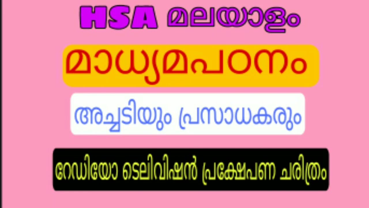 HSA മലയാളം #മാധ്യമ പഠനം #അച്ചടിയുംപ്രസാധകരും #റേഡിയോ ടെലിവിഷൻ പ്രക്ഷേപണ ചരിത്രം.4 August 2021