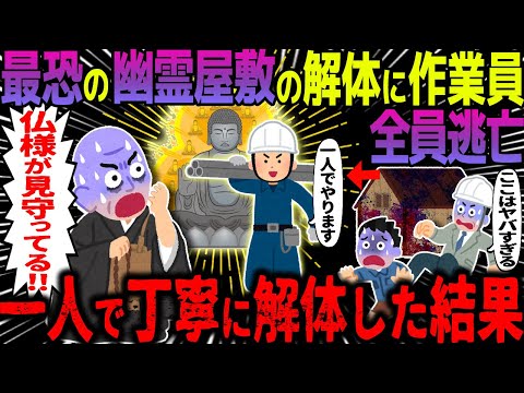 【ゆっくり怖い話】最恐の幽霊屋敷の解体に作業員全員逃亡→一人で丁寧に解体した結果【オカルト】幽霊屋敷の解体工事