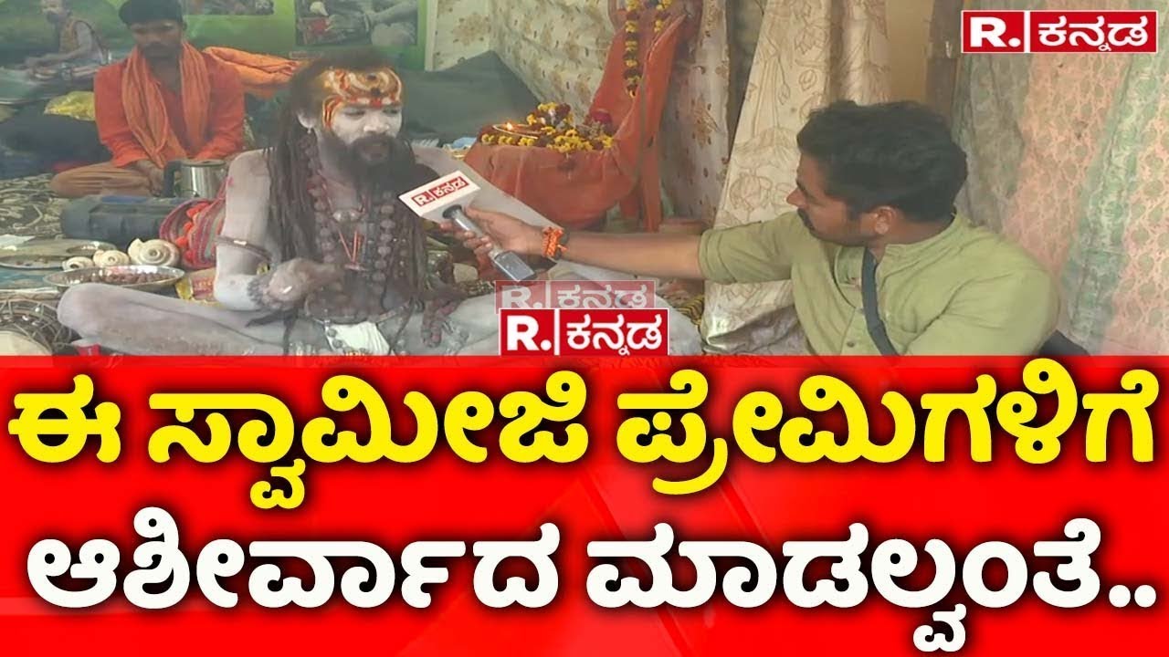 maha kumbh mela 2025: ಈ ಸ್ವಾಮೀಜಿ ಪ್ರೇಮಿಗಳಿಗೆ ಆಶೀರ್ವಾದ ಮಾಡಲ್ವಂತೆ..  | Naga Sadhu Exclusive Talk