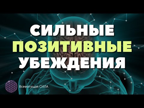 💎 МОЩНЫЕ Позитивные Убеждения Аффирмации Которые Меняют Жизнь к Лучшему