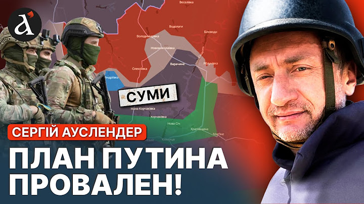 🔴АУСЛЕНДЕР: НАСТУПЛЕНИЕ РФ провалилось! ВСУ остановили врага под Сумами