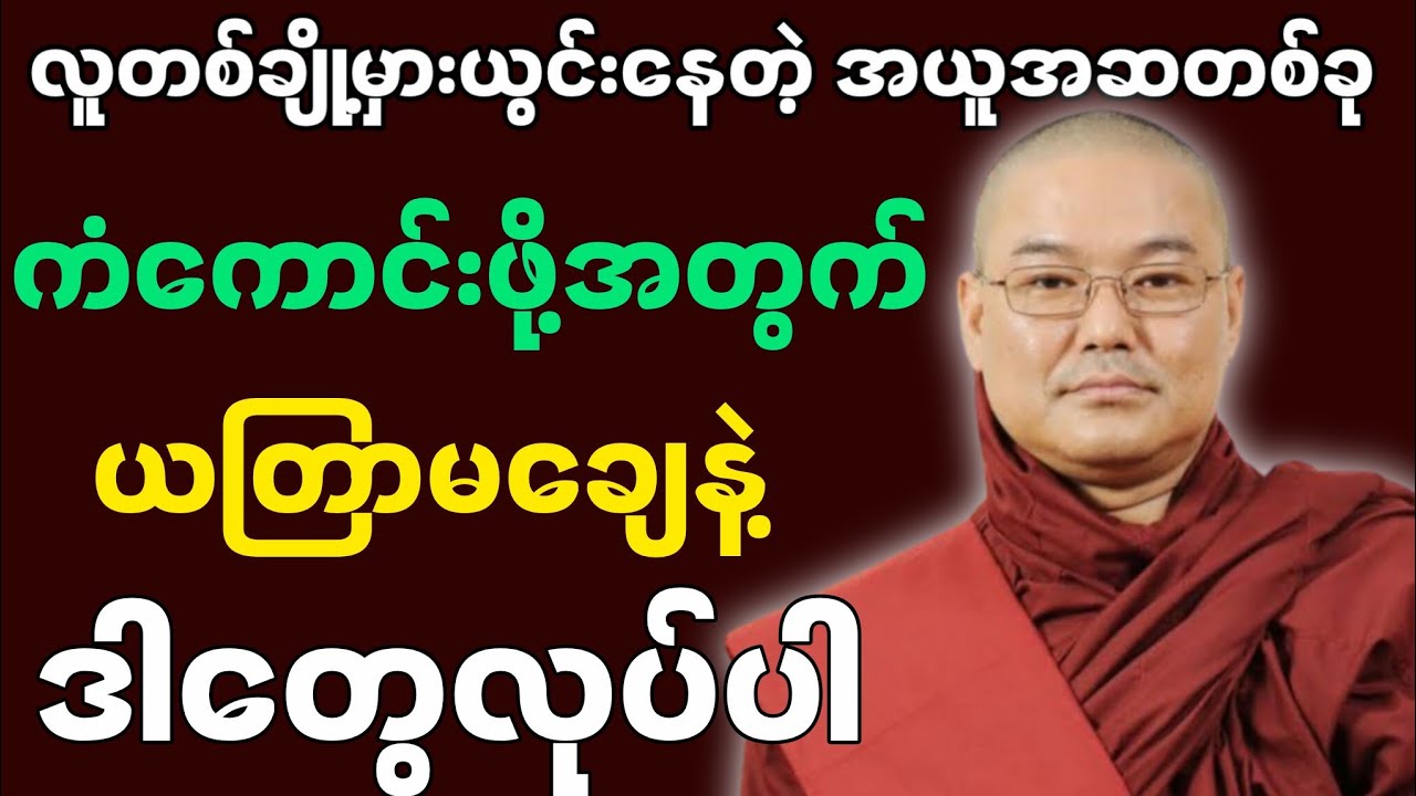 ဦးသုမဂ်လဆရာတော်ဟောကြားထားသော လူတစ်ချို့မှားယွင်းနေတဲ့ အယူအဆတစ်ခု ကံကောင်းဖို့အတွက်ဒါတွေလုပ်ပါ။