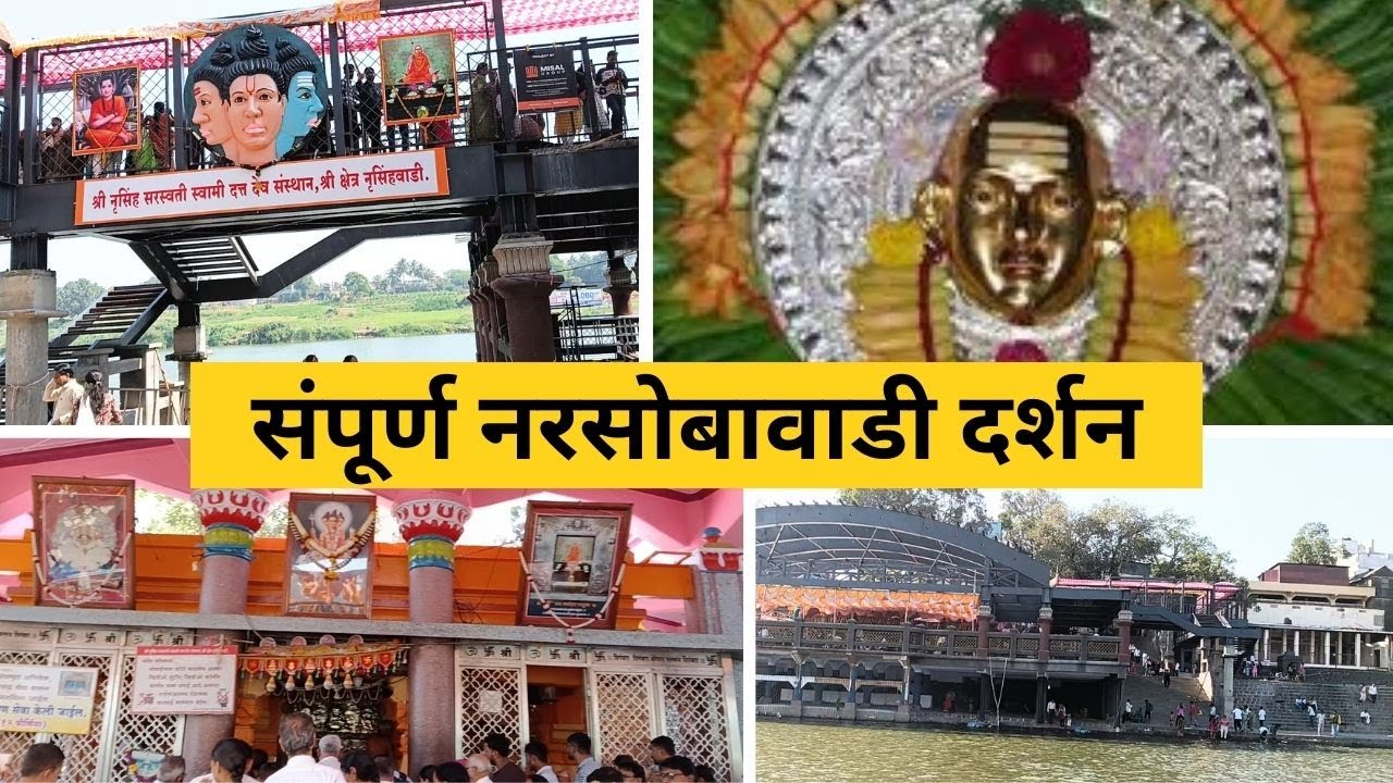 संपूर्ण नरसोबावाडी दर्शनकथा  | नृसिंहवाडी दत्त मंदिर | Narsobachi Wadi | Nrusinghawadi | Shirol