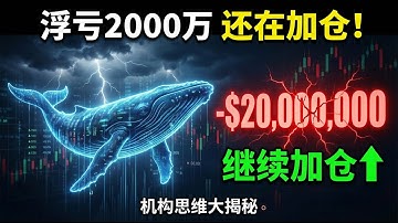 恐慌指数跌到23，机构却在疯狂扫货！谁在撒谎？