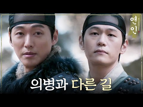 [연인] ＂난 의병이 될 생각은 없어요＂ 의병과 다른 길을 가는 남궁민!, MBC 230812 방송