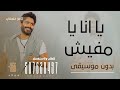 يا انا يا مفيش بدون موسيقى دفوف اغاني تامر حسني بدون موسيقى سحب احترافي نقي