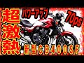 【HONDA】新型CB400発売決定!!!2025冬なのか!!!これは予約殺到だなw買うしかないぞ!!!!!