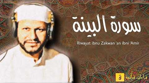 Surah Al-Bayyinah - Riwayat ibnu Zakwan ‘an ibni ‘Amir. سورة البينة برواية ابن ذكوان عن ابن عامر