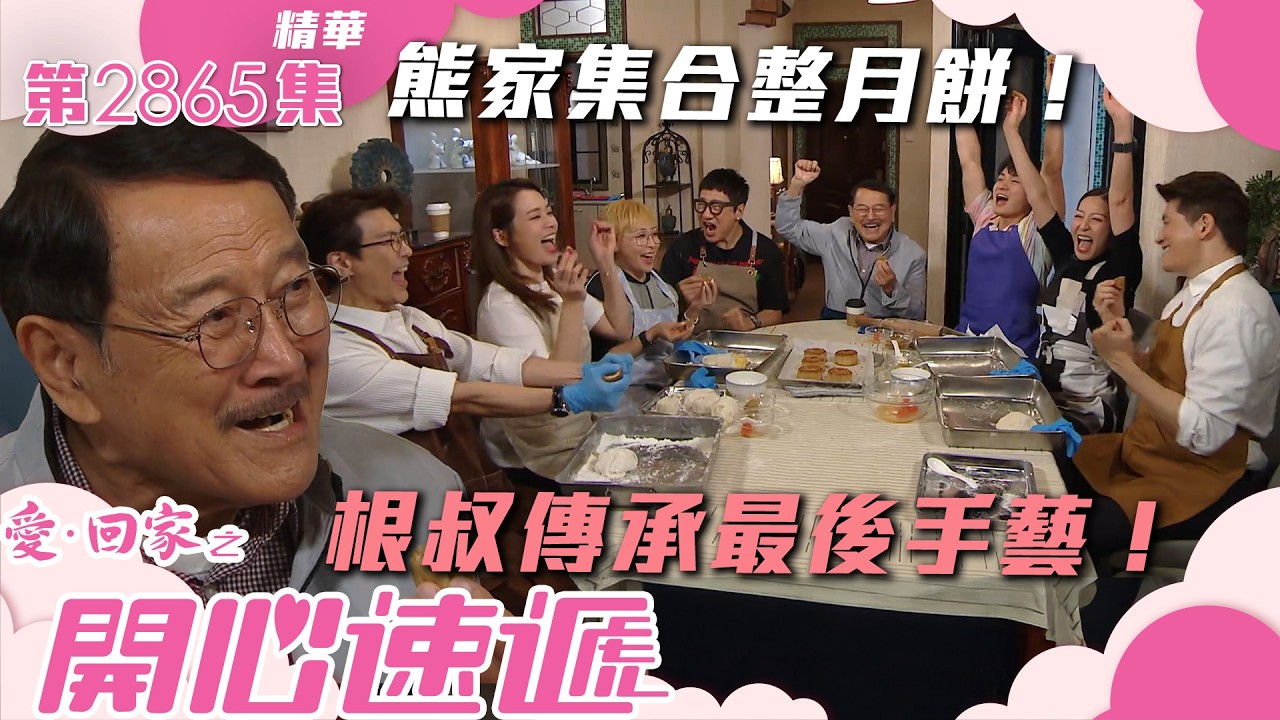 愛回家之開心速遞｜根叔傳承最後手藝！熊家集合整月餅！(繁／簡字幕)｜劉丹｜呂慧儀｜單立文｜湯盈盈｜滕麗名｜周嘉洛｜張景淳｜袁文傑｜第2865集劇集精華｜TVB港劇精華 #愛回家 #搞笑