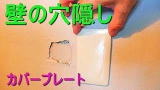 壁の穴を隠す方法（ﾌﾙｶﾗｰﾓﾀﾞﾝｶﾊﾞｰﾌﾟﾚｰﾄ・WN6091WPを使用・Panasonic）ﾒｸﾗﾌﾟﾚｰﾄで石膏ﾎﾞｰﾄﾞ､木壁の穴隠し