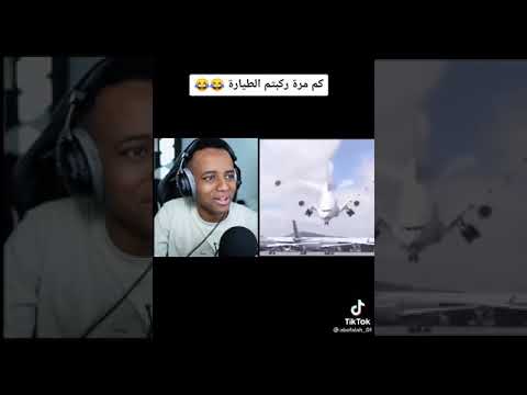 ابو فله ولا مرة ركب طيارة 