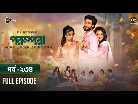 New Drama Parampara l পরম্পরা l EP 234 l Shafiul Raj l Kajol l Nupur l Deepto TV Mega Serial 2026