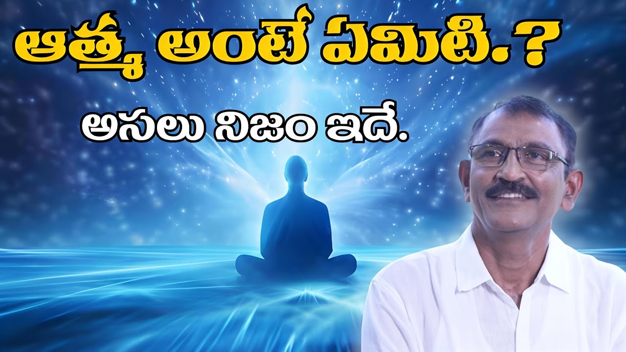 ఆత్మ అంటే ఏమిటి.! అసలు నిజం 
