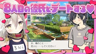 【8番彼氏】スーパー攻め女になって8人目の彼氏とデートするゲーム【えま★おうがすと/にじさんじ所属】