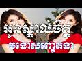 អូនស្គាល់ចិត្ត,បទពិរោះ,ពោរពេញដោយមនោសញ្ចេតនាខ្លាំង,Khmer Original Song,សំលេង Sound
