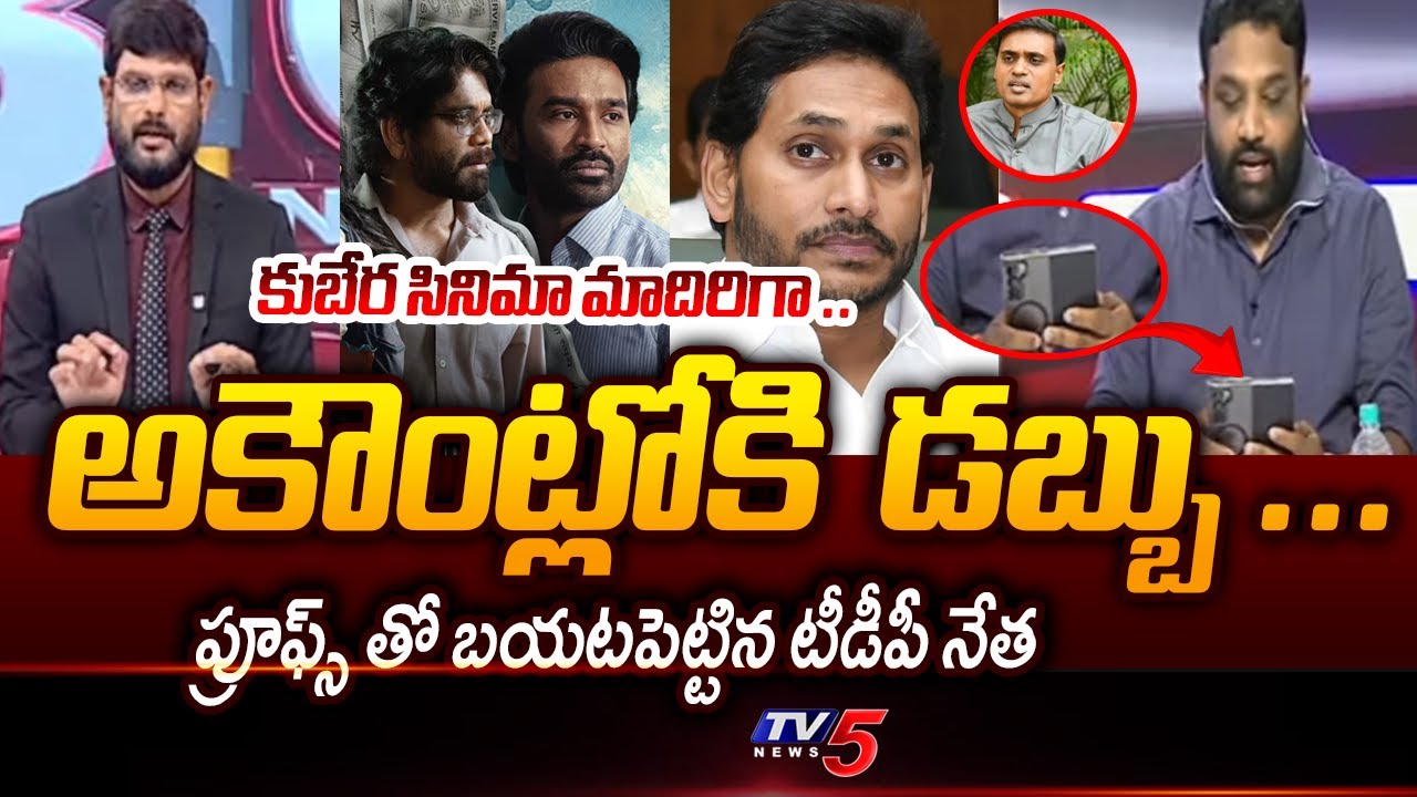 TDP Vamshi Krishna Reveals Sensational Proofs In AP Liqour Scam | Mithun Reddy | TV5