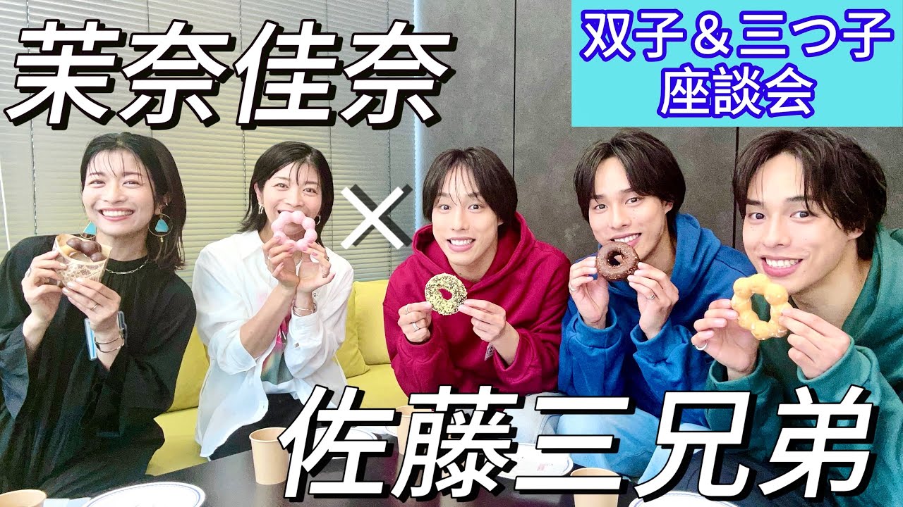 【初コラボ】大人気・佐藤三兄弟と三つ子＆双子トーク✨共通点ありすぎて大盛り上がり！
