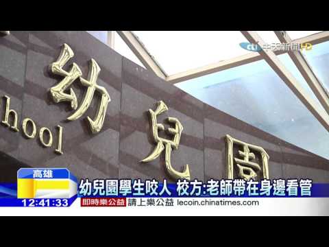 20151210中天新聞　「不要咬我」女童上學遭咬　嚇到做惡夢