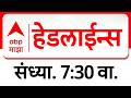 ABP Majha Headlines Today 07.30PM : एबीपी माझा हेडलाईन्स : 20 Feb 2026 : ABP Majha