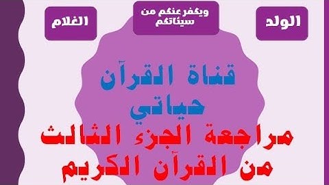 مراجعة الجزء الثالث من القرآن الكريم