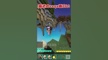 新要素かと思ったわ #minecraft#pvp #zeqa #チーター