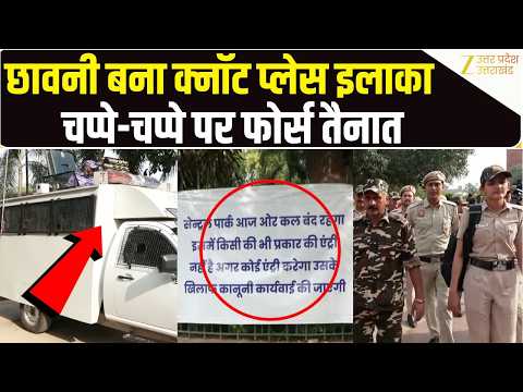 CJP के बुलावे के बाद Connaught Place इलाके में चप्पे-चप्पे पर फोर्स तैनात, देखें वीडियो। Zee UPUK