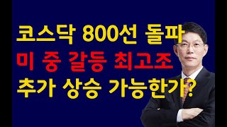 [주식]코스닥 800선 돌파 미 중 갈등 최고조 추가 상승 가능한가(20200723목)주식투자 주식강의 주식공부 삼성전자 하이닉스 셀트리온