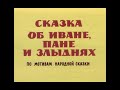 Сказка об Иване пане и злыднях Киевнаучфильм 1977