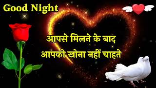 Good night status 🌹 good night Shayari 🌹 good night 🌹 गुड नाईट शायरी screenshot 5
