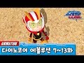 [다이노코어] 에볼루션 | 7~ 13화 ㅣ묶음영상 다시보기ㅣ 변신로봇