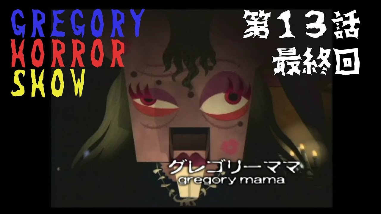 ホテル Gregory Horror Show 第13話 最終回 カリフォルニア Youtube ホテル Gregory Horror Show 第13話 最終回 カリフォルニア Youtube