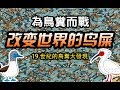 為鳥糞而戰-改變世界的鳥屎-19世紀的鳥糞大發現