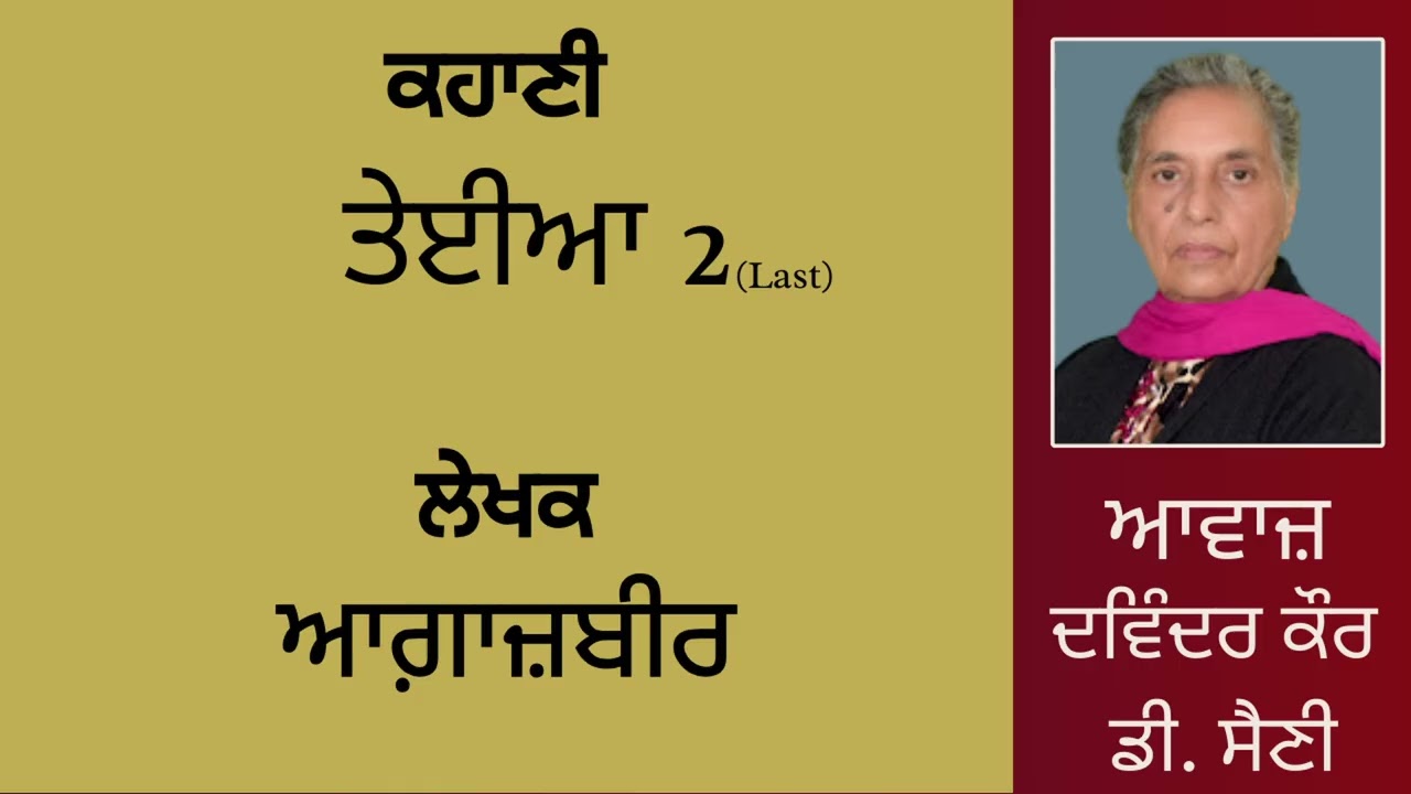 ⁣ਕਹਾਣੀ : ਤੇਈਆ  (2) Last  || By : ਆਗ਼ਾਜ਼ਬੀਰ