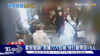 KTV揮西瓜刀! 兩包廂16人鬥毆 2男中刀｜TVBS新聞 @TVBSNEWS01