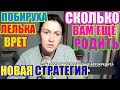 Новая стратегия побирухи.Сколько родить?/ ДЕРЕВЕНСКИЙ ДНЕВНИК очень многодетной мамы /Мать героиня